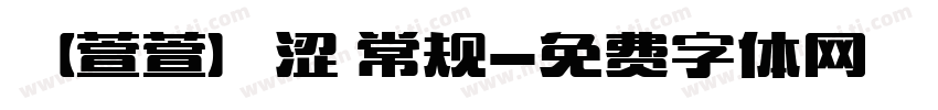 【萱萱】涩 常规字体转换